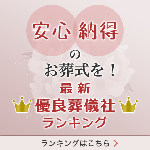 最新優良葬儀社ランキング