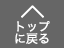 トップへ戻る