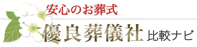 安心のお葬式 優良葬儀社比較ナビ